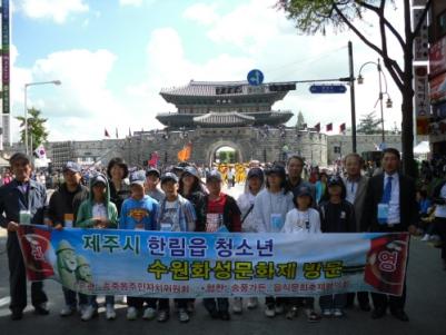 송죽동&#44; 자매도시 제주 한림읍 청소년 초청 화성문화제 관람